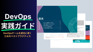 DevOps実践ガイド（イメージ）