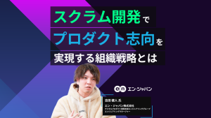 スクラム開発でプロダクト志向を実現する組織戦略とは（エン・ジャパン様）