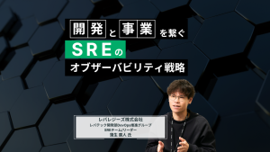 開発と事業をつなぐ！SREのオブザーバビリティ戦略（png）