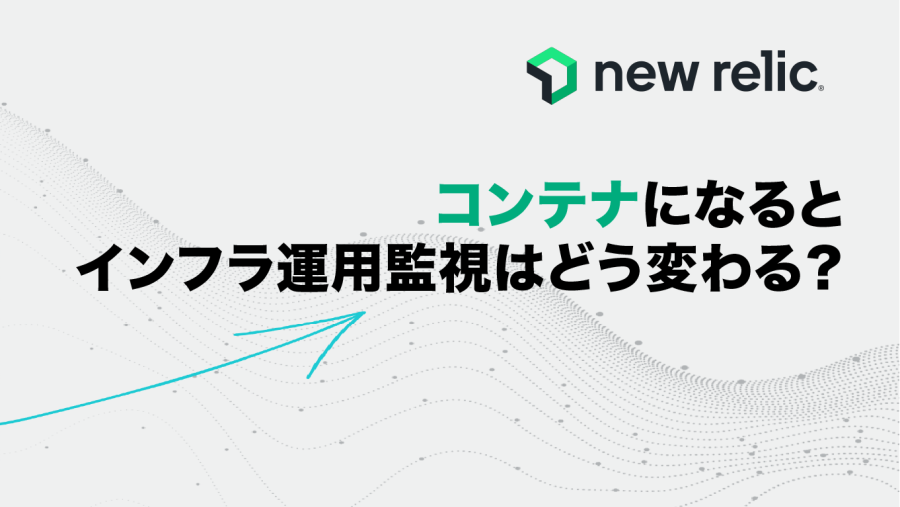 コンテナになるとインフラ運用監視はどう変わる？