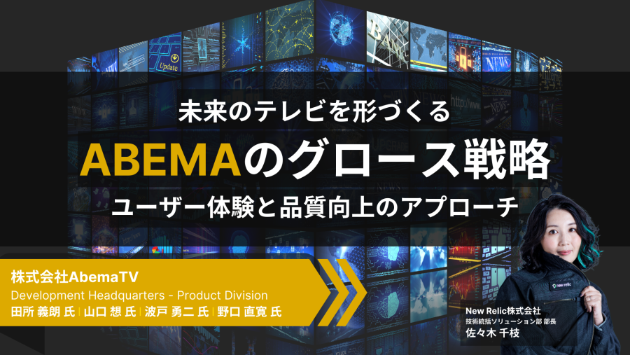 【AbemaTV様】未来のテレビを形づくるABEMAのグロース戦略：ユーザー体験と品質向上のアプローチ