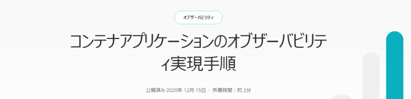 コンテナアプリケーションのオブザーバビリティ実現手順