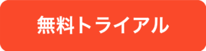 無料トライアル