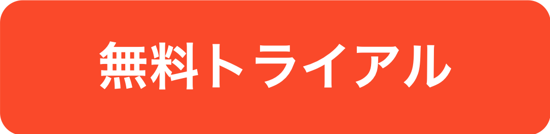 無料トライアル